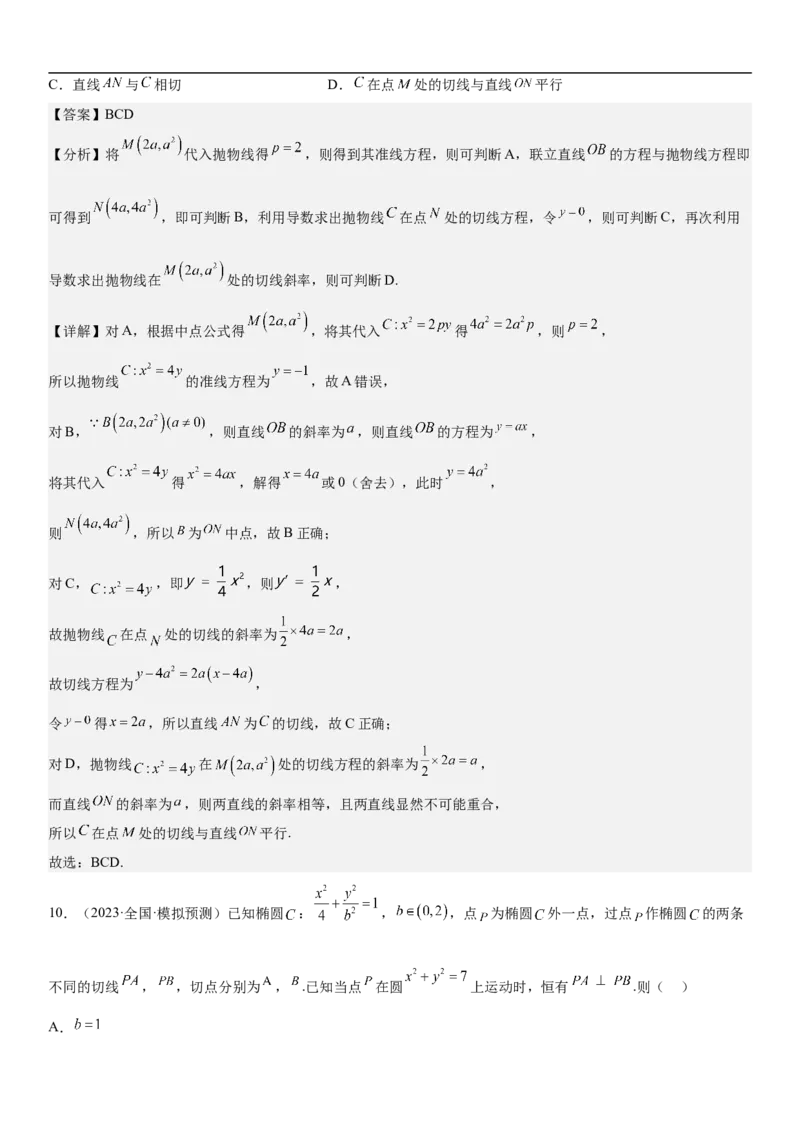 专题23圆锥曲线的综合问题（定值最值范围）（解析版）_2.2025数学总复习_2023年新高考资料_二轮复习_考点2023年高考数学二轮复习讲义+训练（新高考专用）