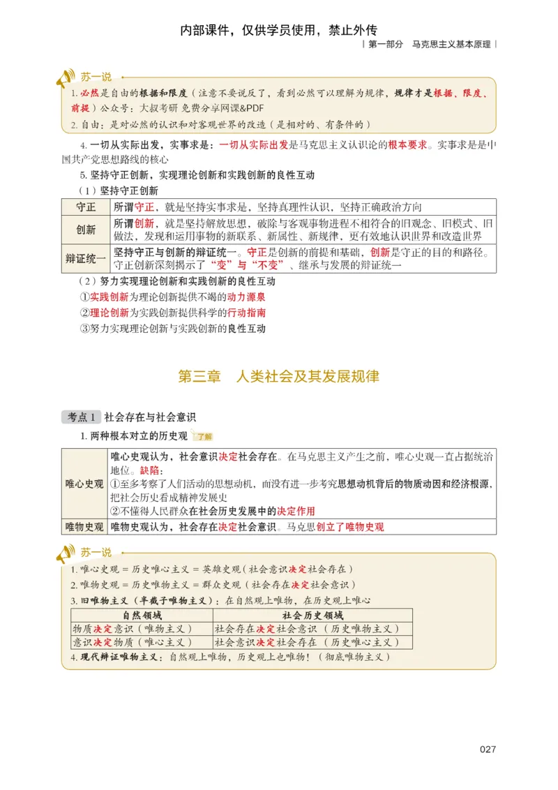 25苏一提分手册：马原第1-4章（上下篇）_考研_政治_04.苏一_25苏一《提分手册》