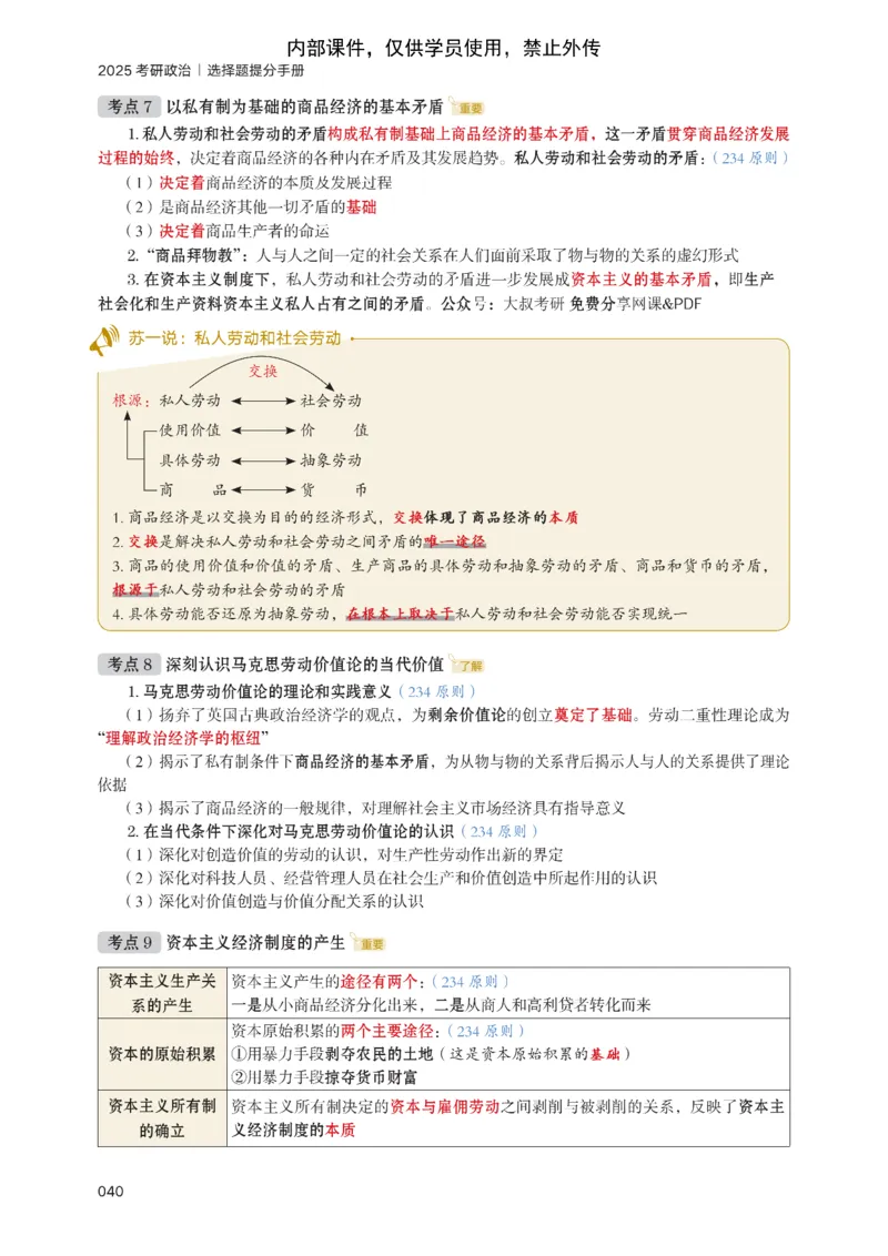 25苏一提分手册：马原第1-4章（上下篇）_考研_政治_04.苏一_25苏一《提分手册》