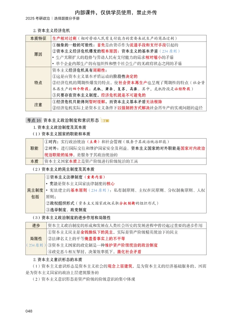 25苏一提分手册：马原第1-4章（上下篇）_考研_政治_04.苏一_25苏一《提分手册》