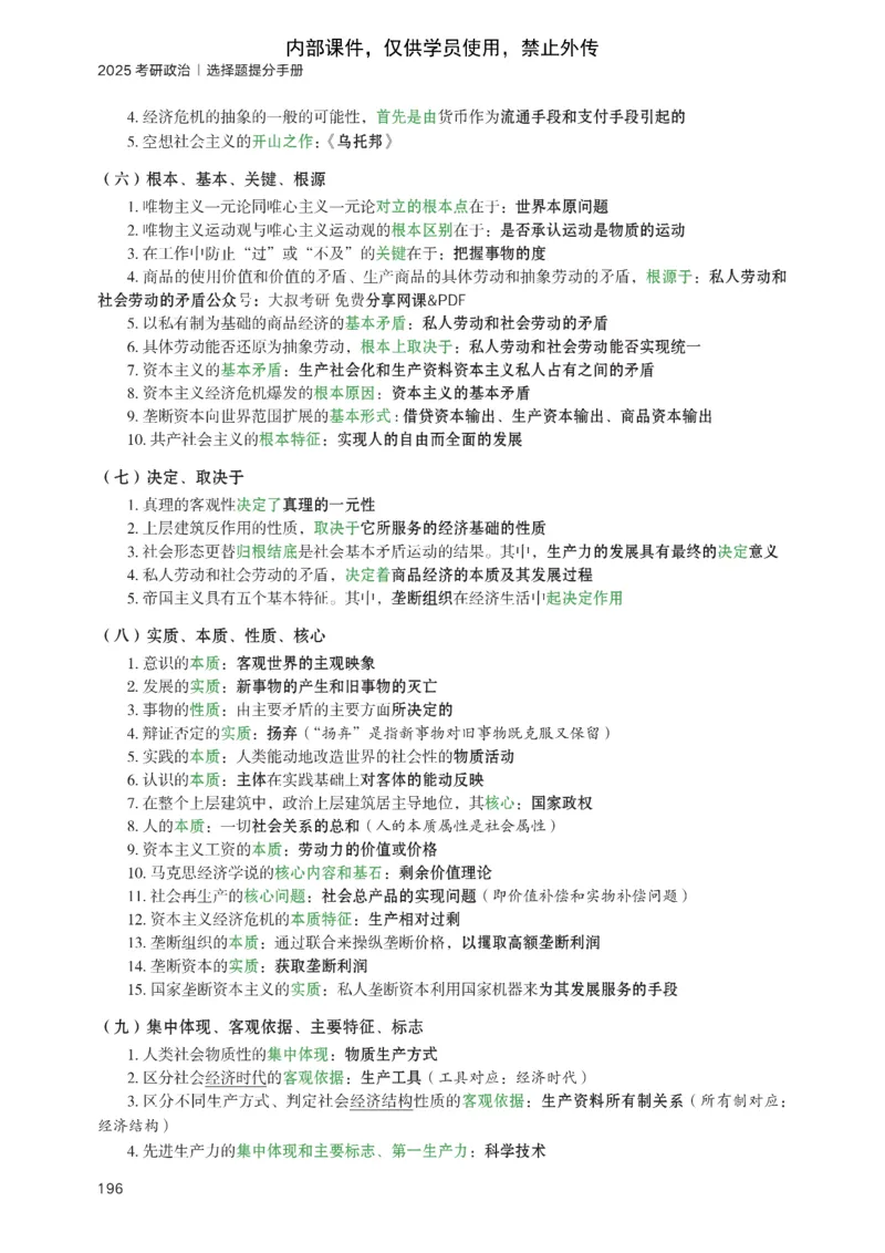 25苏一提分手册：马原第1-4章（上下篇）_考研_政治_04.苏一_25苏一《提分手册》