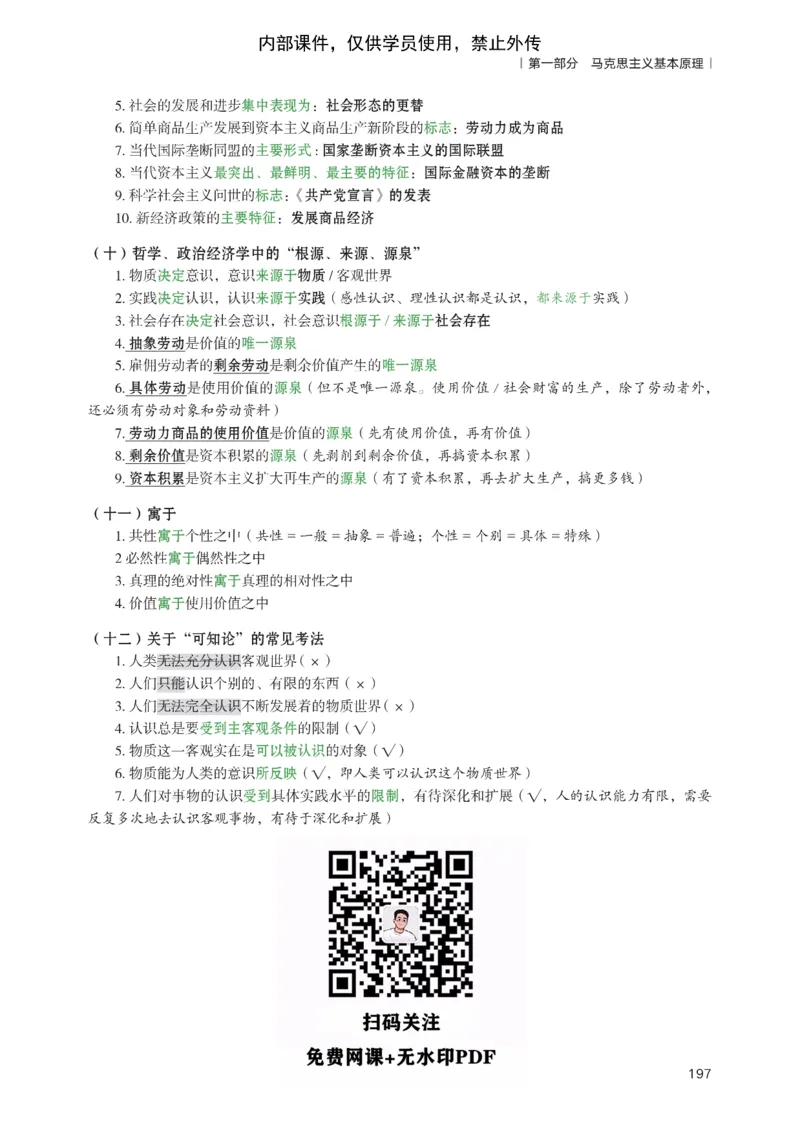 25苏一提分手册：马原第1-4章（上下篇）_考研_政治_04.苏一_25苏一《提分手册》