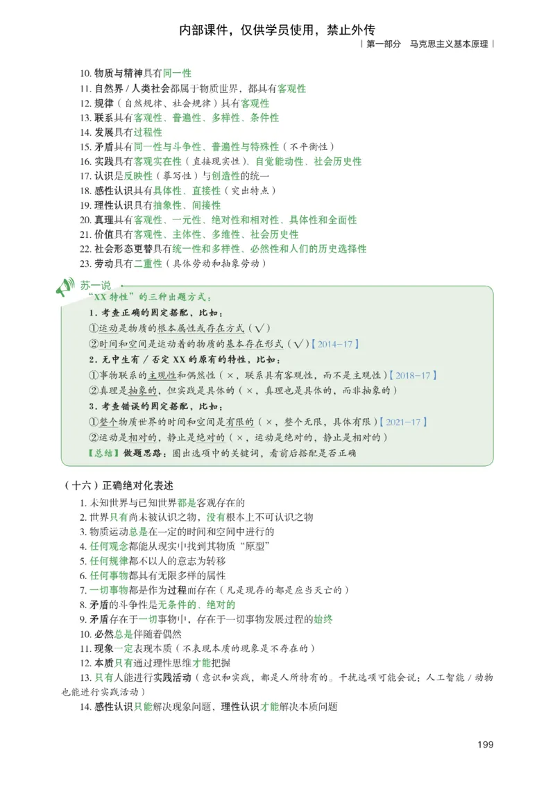 25苏一提分手册：马原第1-4章（上下篇）_考研_政治_04.苏一_25苏一《提分手册》