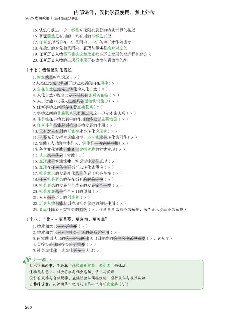 25苏一提分手册：马原第1-4章（上下篇）_考研_政治_04.苏一_25苏一《提分手册》