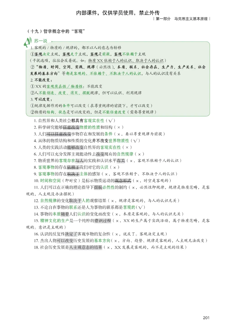 25苏一提分手册：马原第1-4章（上下篇）_考研_政治_04.苏一_25苏一《提分手册》
