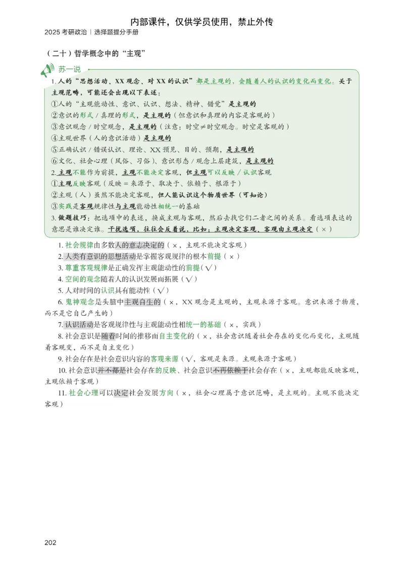 25苏一提分手册：马原第1-4章（上下篇）_考研_政治_04.苏一_25苏一《提分手册》