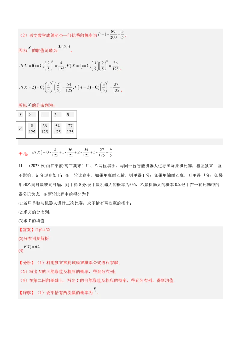 专题23概率、随机变量及其分布（练）解析版_2.2025数学总复习_2023年新高考资料_二轮复习_备战2023年高考数学二轮复习考点精讲练（新教材&middot;新高考）