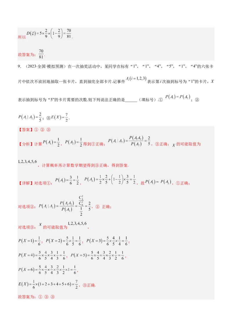 专题23概率、随机变量及其分布（练）解析版_2.2025数学总复习_2023年新高考资料_二轮复习_备战2023年高考数学二轮复习考点精讲练（新教材&middot;新高考）