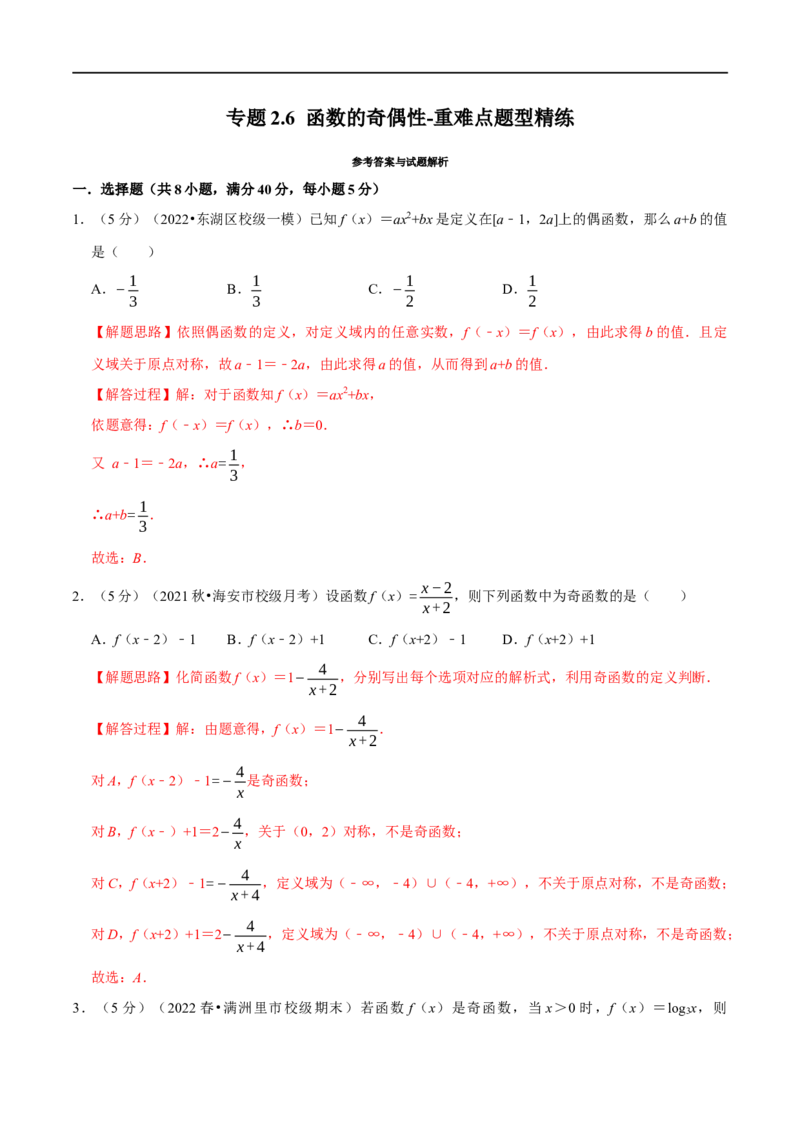 专题2.6函数的奇偶性-重难点题型精练（举一反三）（新高考地区专用）（解析版）_2.2025数学总复习_2023年新高考资料_一轮复习_2023年高考数学一轮复习举一反三（新高考地区专用）