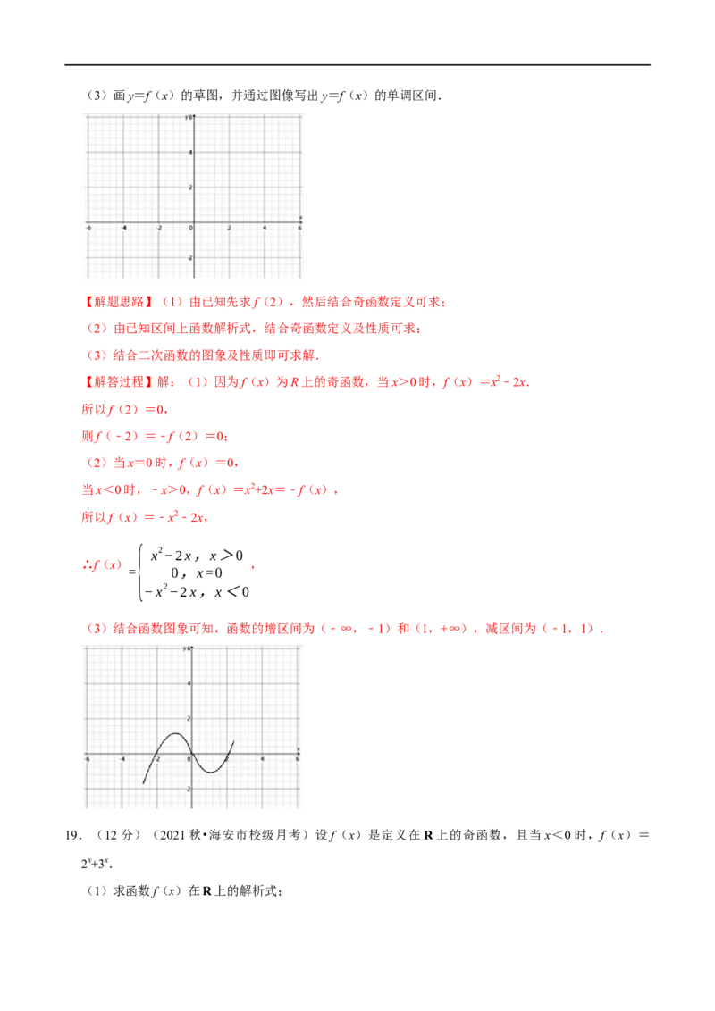 专题2.6函数的奇偶性-重难点题型精练（举一反三）（新高考地区专用）（解析版）_2.2025数学总复习_2023年新高考资料_一轮复习_2023年高考数学一轮复习举一反三（新高考地区专用）