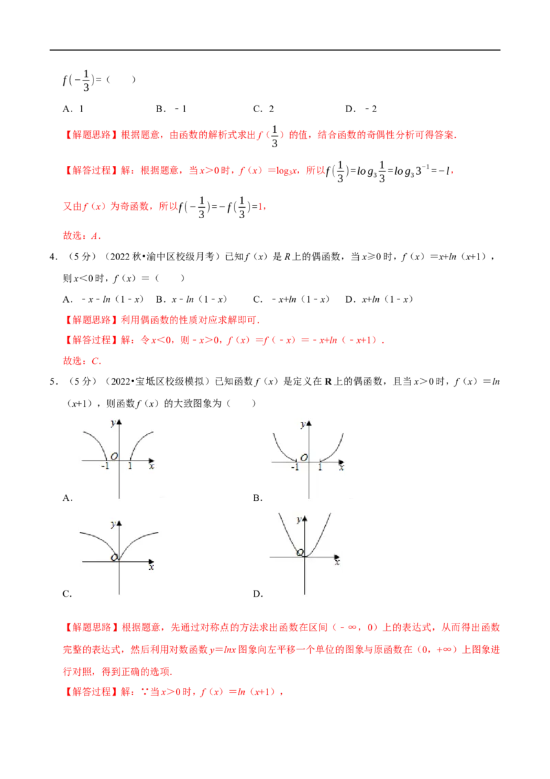 专题2.6函数的奇偶性-重难点题型精练（举一反三）（新高考地区专用）（解析版）_2.2025数学总复习_2023年新高考资料_一轮复习_2023年高考数学一轮复习举一反三（新高考地区专用）