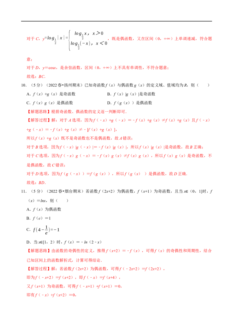 专题2.6函数的奇偶性-重难点题型精练（举一反三）（新高考地区专用）（解析版）_2.2025数学总复习_2023年新高考资料_一轮复习_2023年高考数学一轮复习举一反三（新高考地区专用）