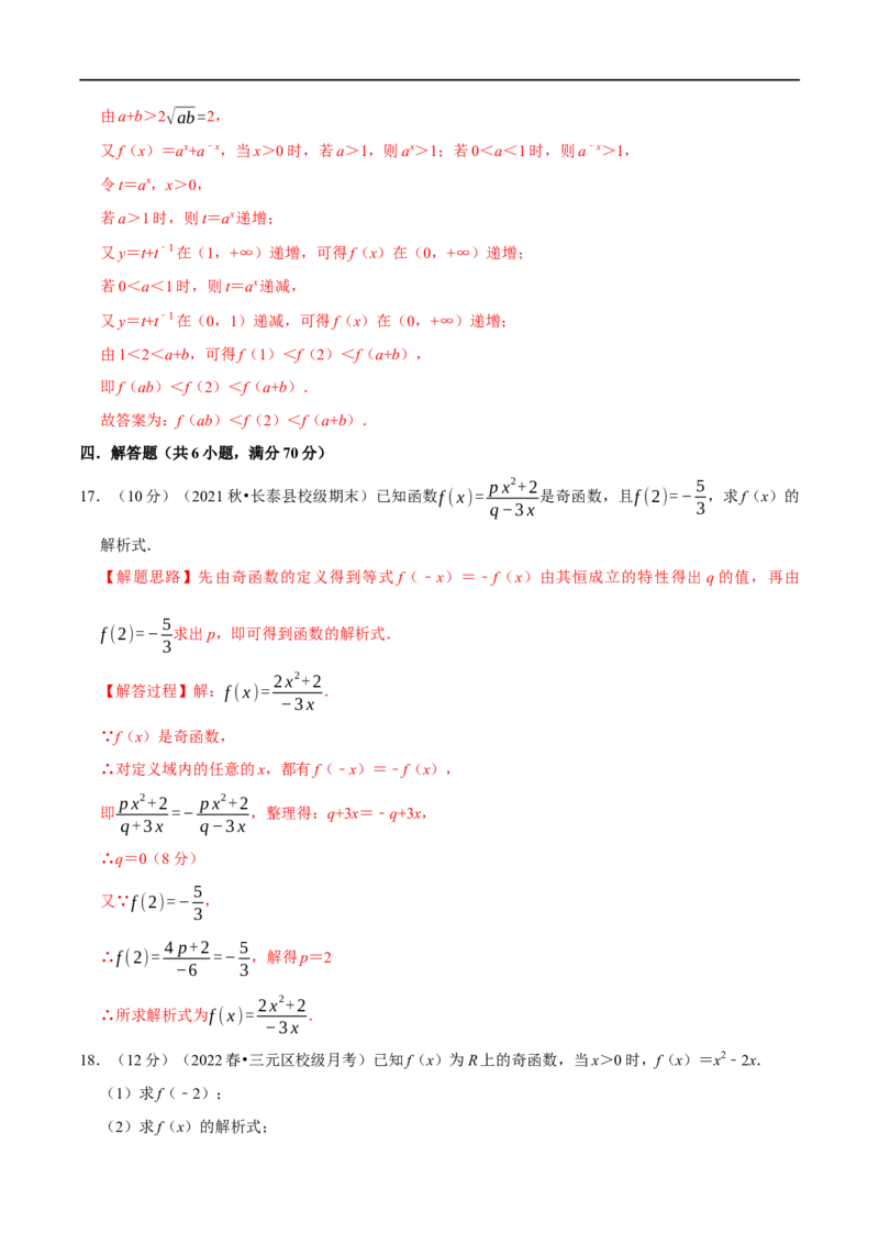 专题2.6函数的奇偶性-重难点题型精练（举一反三）（新高考地区专用）（解析版）_2.2025数学总复习_2023年新高考资料_一轮复习_2023年高考数学一轮复习举一反三（新高考地区专用）