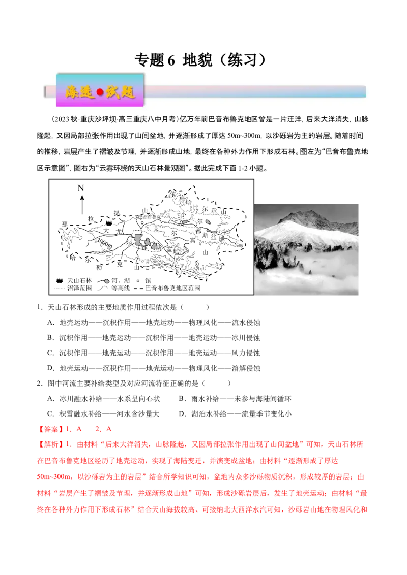 专题6地貌（练习）（解析版）_9.2025地理总复习_2024年新高考资料_3.2024专项复习_备战2024年高考地理总复习专题考点+微专题集成讲练辑