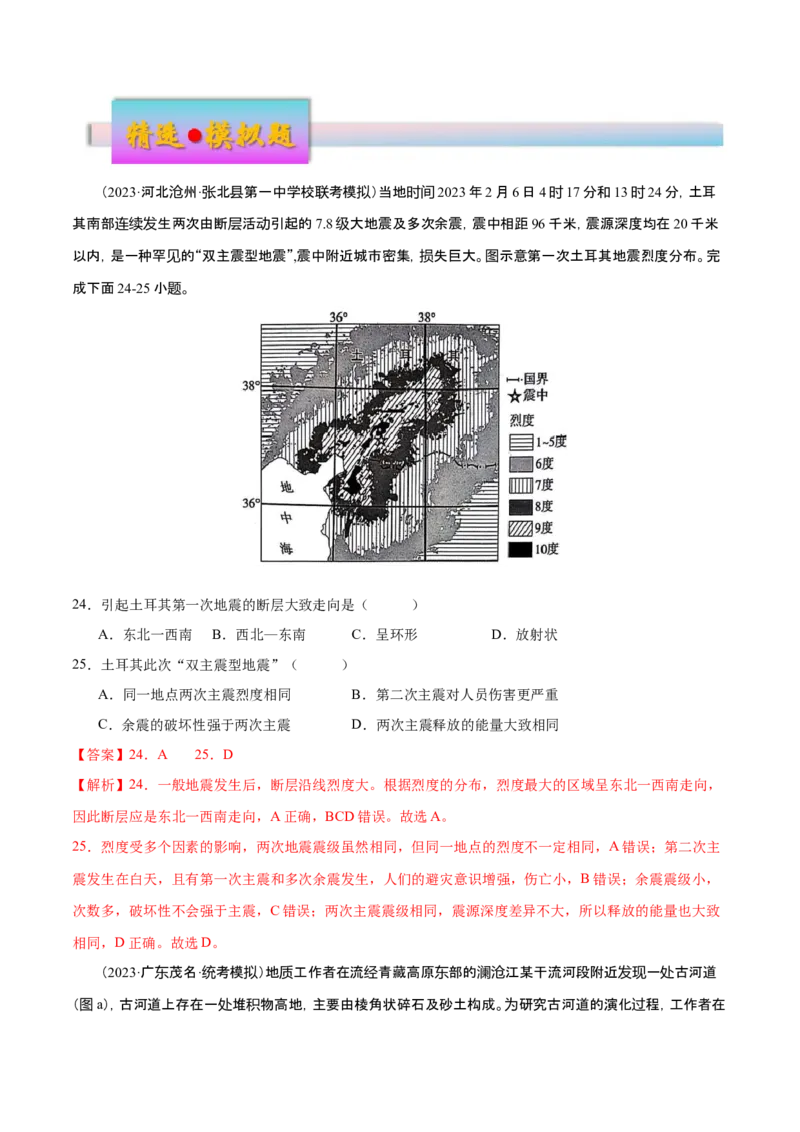 专题6地貌（练习）（解析版）_9.2025地理总复习_2024年新高考资料_3.2024专项复习_备战2024年高考地理总复习专题考点+微专题集成讲练辑