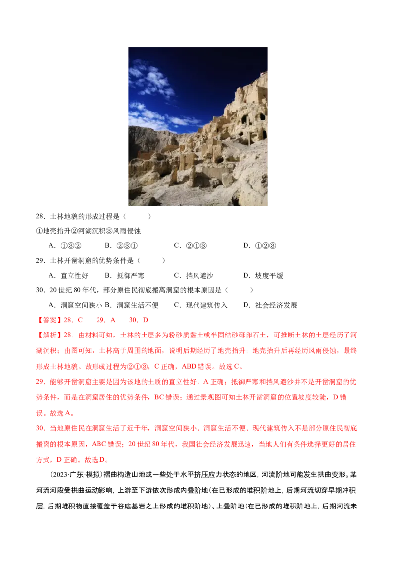 专题6地貌（练习）（解析版）_9.2025地理总复习_2024年新高考资料_3.2024专项复习_备战2024年高考地理总复习专题考点+微专题集成讲练辑