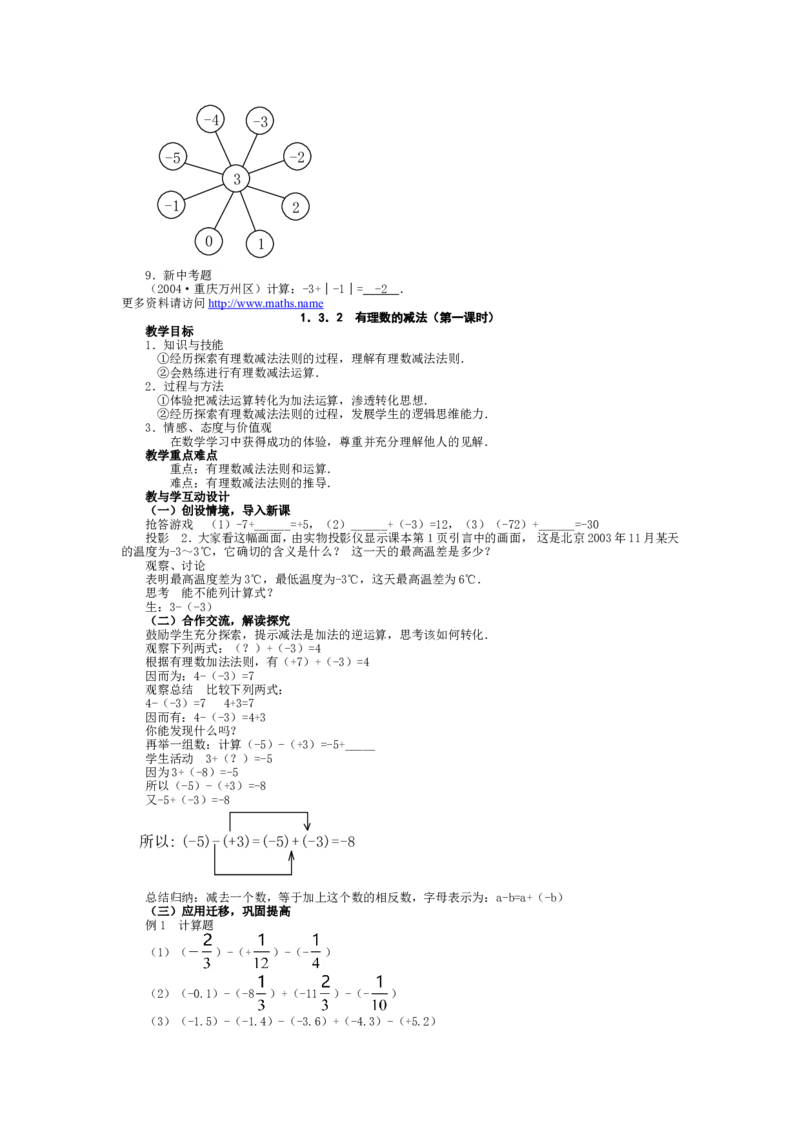 人教版七年级上数学教案(1)_教资初高中_教资面试2025教资面试备考资料合集_教资面试资料合集_2025教资面试资料_25上教资面试-小学资料包_19教案：合集_初中学科全册教案