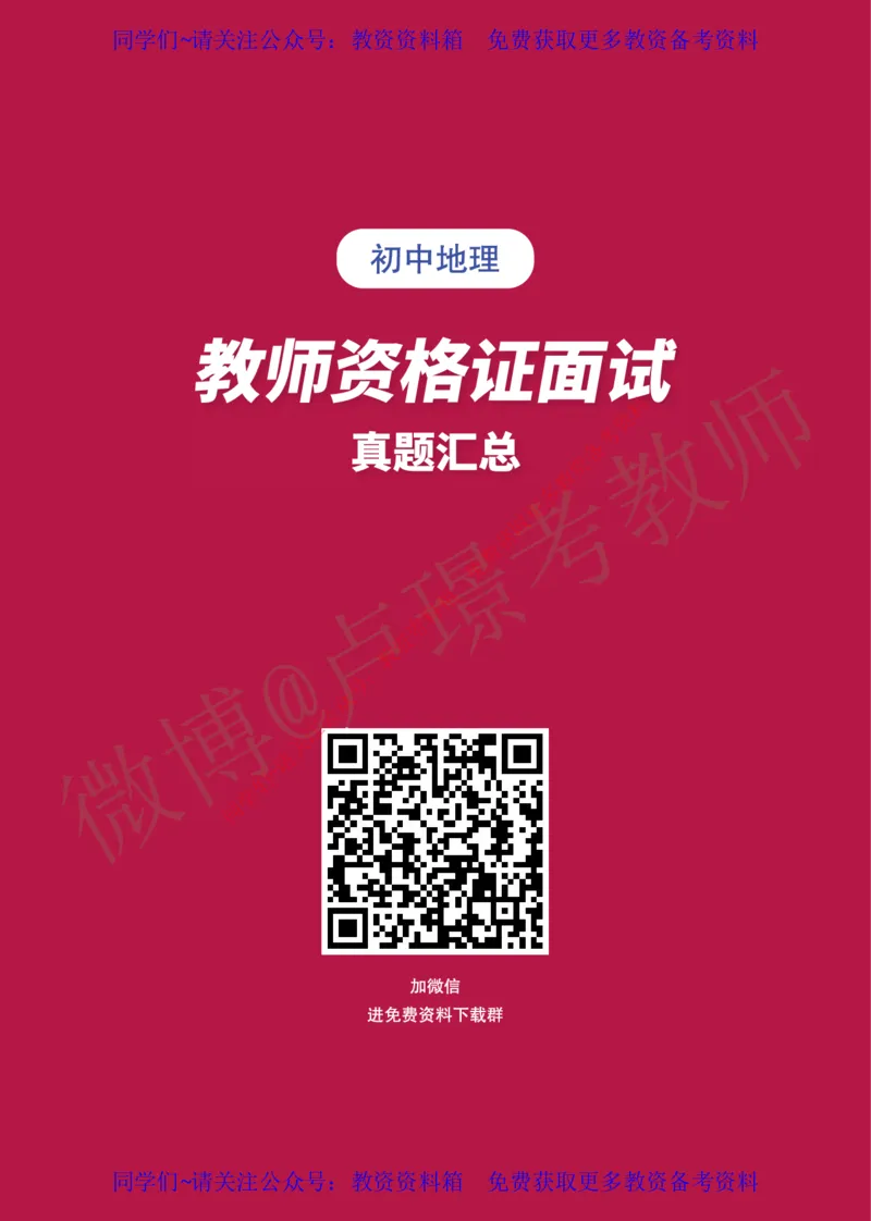 初中地理教师资格证面试练习题_教资初高中_教资面试2025教资面试备考资料合集_教资面试资料合集_2025教资面试资料_卢姨教资面试真题汇总版