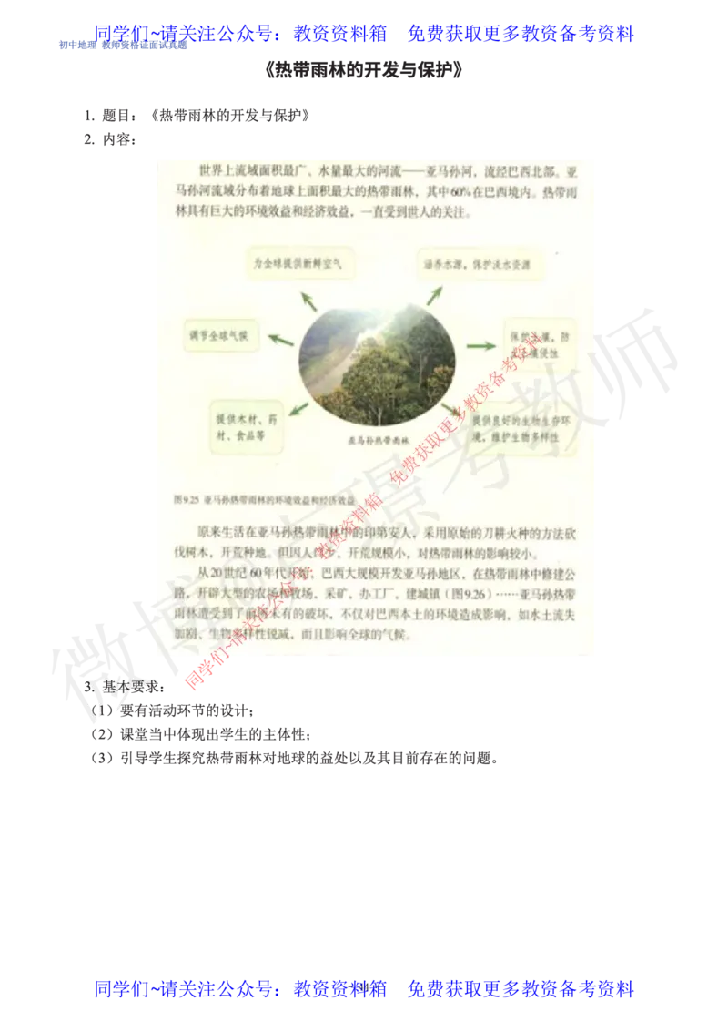 初中地理教师资格证面试练习题_教资初高中_教资面试2025教资面试备考资料合集_教资面试资料合集_2025教资面试资料_卢姨教资面试真题汇总版