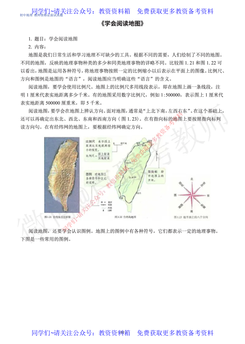 初中地理教师资格证面试练习题_教资初高中_教资面试2025教资面试备考资料合集_教资面试资料合集_2025教资面试资料_卢姨教资面试真题汇总版