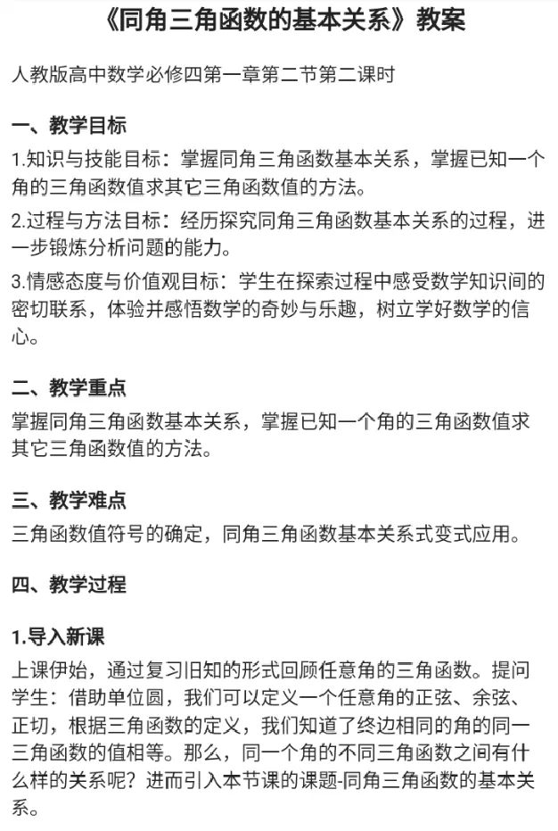 同角三角函数的基本关系_教资初高中_教资面试2025教资面试备考资料合集_教资面试资料合集_2025教资面试资料_25上教资面试中学合集_教资面试逐字稿_高中数学面试逐字稿合集