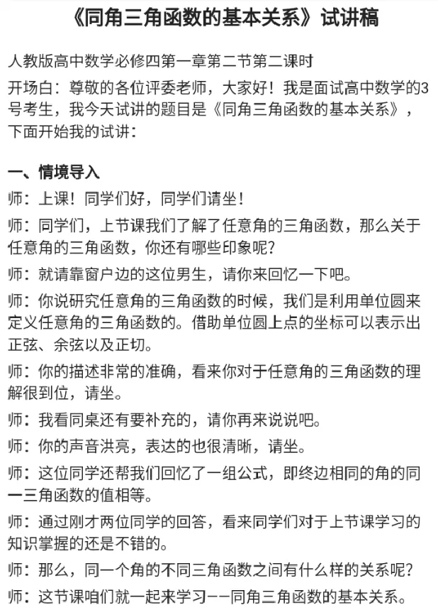 同角三角函数的基本关系_教资初高中_教资面试2025教资面试备考资料合集_教资面试资料合集_2025教资面试资料_25上教资面试中学合集_教资面试逐字稿_高中数学面试逐字稿合集