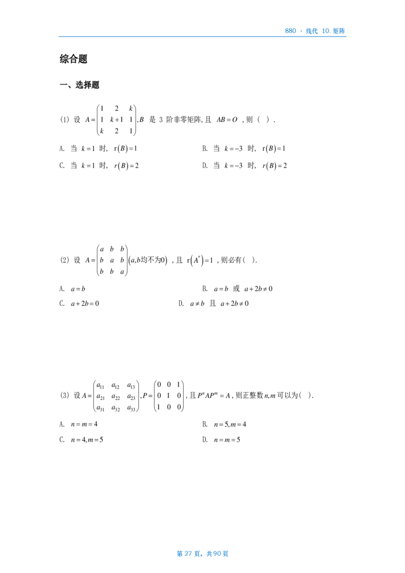 25李林《880》数三线代做题本_考研_数学_02.李林_25李林《880题》做题本（全）_数三