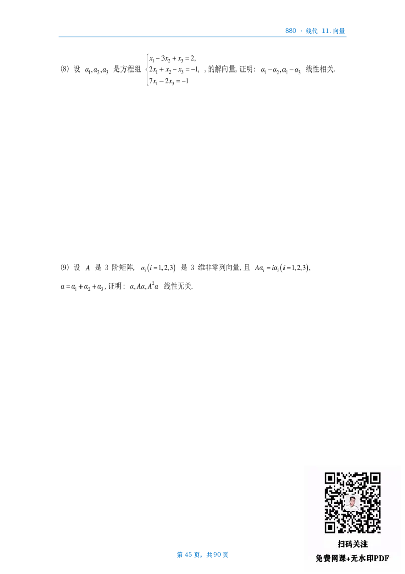 25李林《880》数三线代做题本_考研_数学_02.李林_25李林《880题》做题本（全）_数三