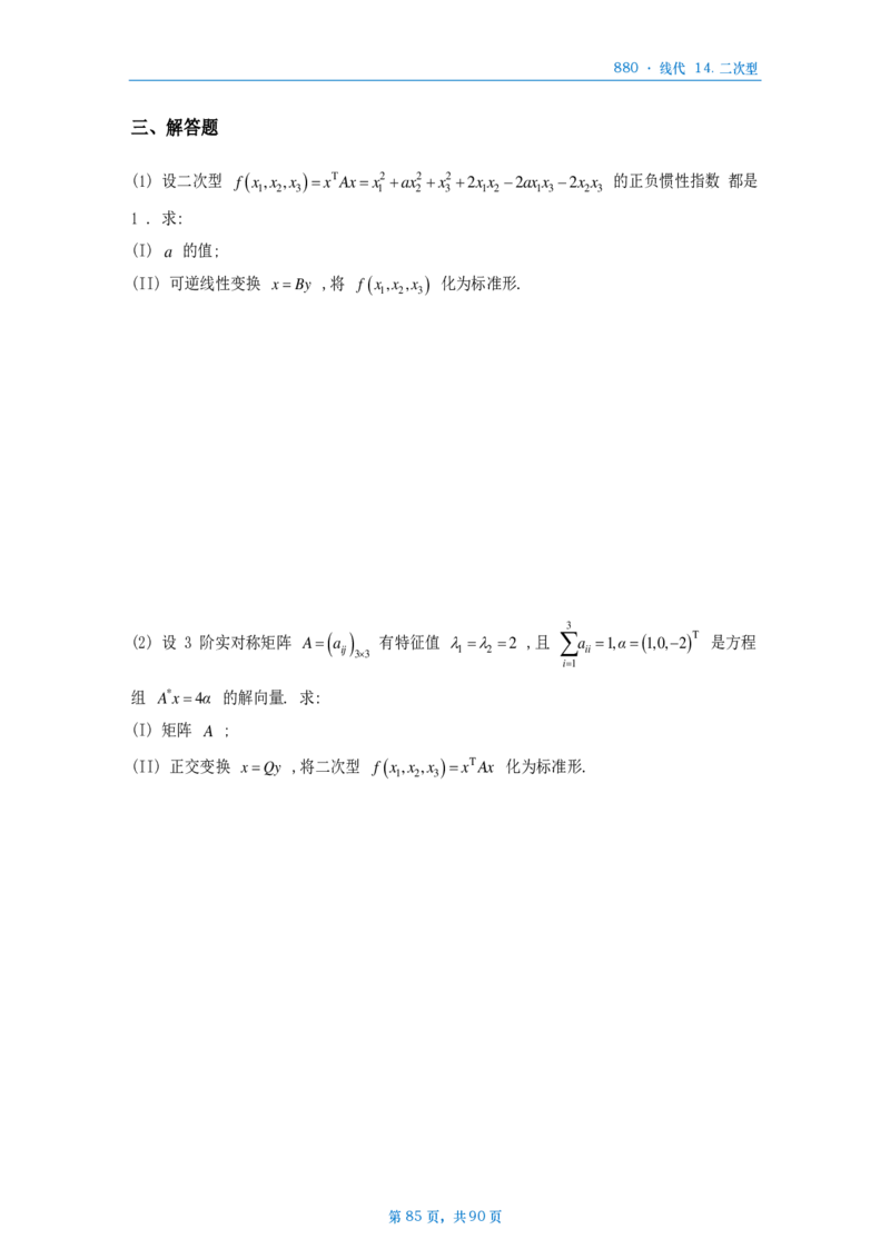 25李林《880》数三线代做题本_考研_数学_02.李林_25李林《880题》做题本（全）_数三