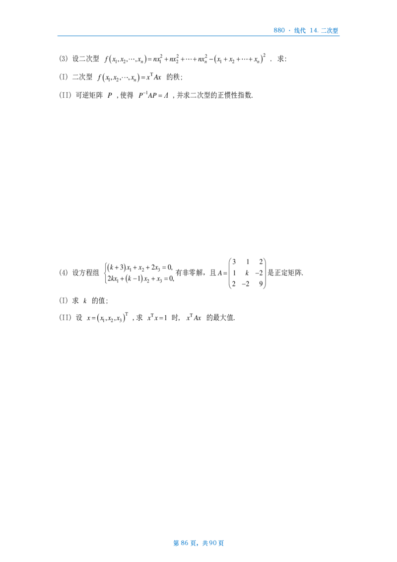 25李林《880》数三线代做题本_考研_数学_02.李林_25李林《880题》做题本（全）_数三