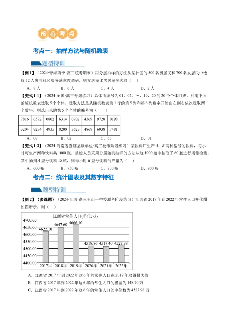 专题20概率与统计常考小题归类（15大核心考点）（讲义）（原卷版）_2.2025数学总复习_2024年新高考资料_2.2024二轮复习_2024年高考数学二轮复习讲练（新教材新高考）
