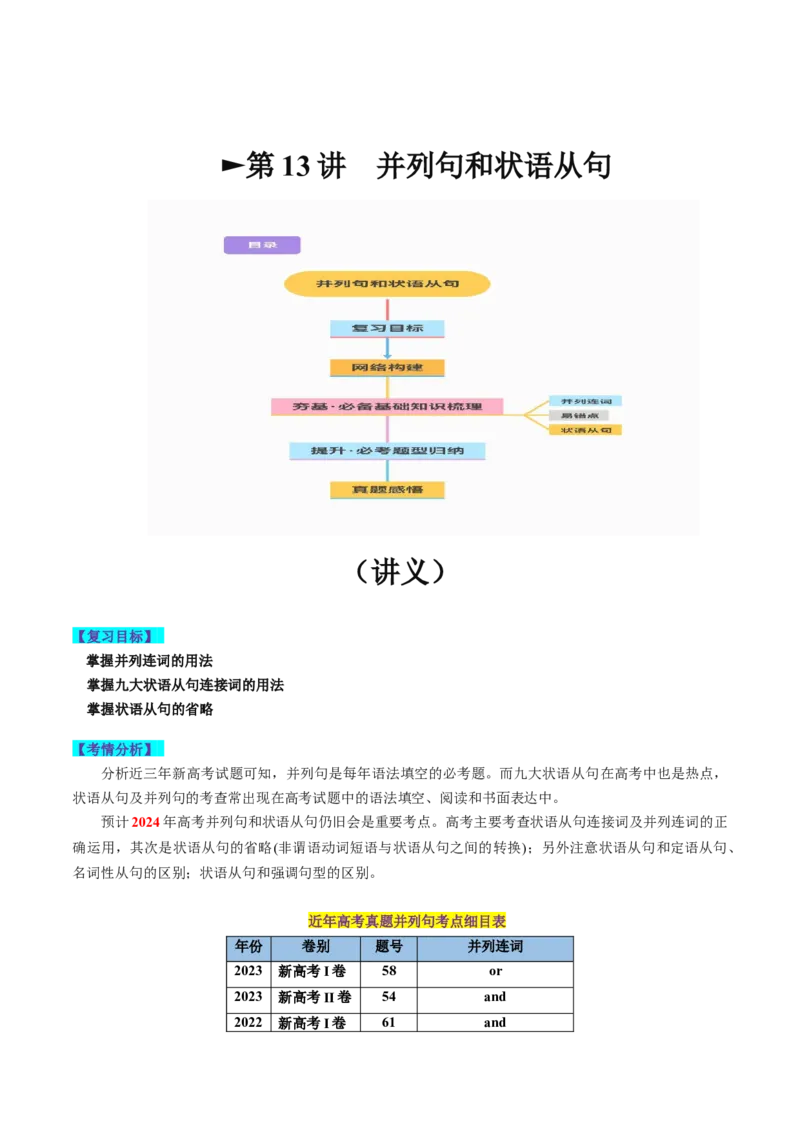 第13讲并列句和状语从句（讲义）-2024年高考英语一轮复习讲练测（新教材新高考）（原卷版）_3.2025英语总复习_2024年新高考资料_1.2024一轮复习_第一-六部分