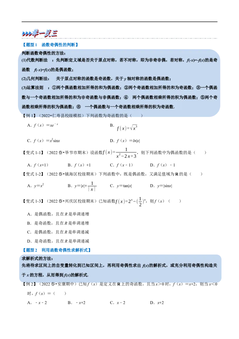 专题2.5函数的奇偶性-重难点题型精讲（举一反三）（新高考地区专用）（原卷版）_2.2025数学总复习_2023年新高考资料_一轮复习_2023年高考数学一轮复习举一反三（新高考地区专用）