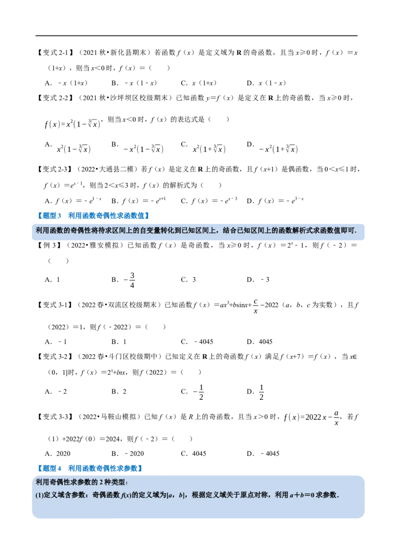 专题2.5函数的奇偶性-重难点题型精讲（举一反三）（新高考地区专用）（原卷版）_2.2025数学总复习_2023年新高考资料_一轮复习_2023年高考数学一轮复习举一反三（新高考地区专用）