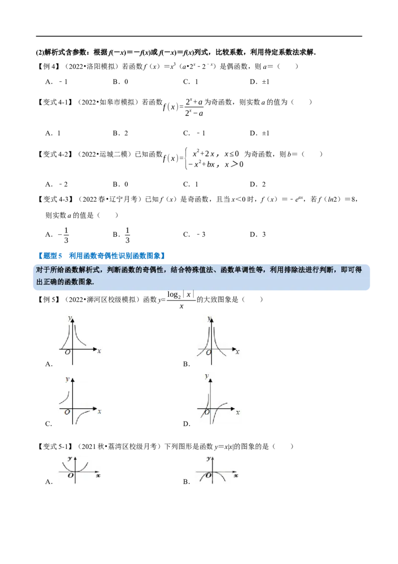 专题2.5函数的奇偶性-重难点题型精讲（举一反三）（新高考地区专用）（原卷版）_2.2025数学总复习_2023年新高考资料_一轮复习_2023年高考数学一轮复习举一反三（新高考地区专用）