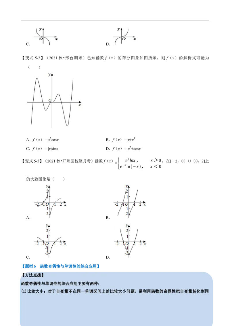 专题2.5函数的奇偶性-重难点题型精讲（举一反三）（新高考地区专用）（原卷版）_2.2025数学总复习_2023年新高考资料_一轮复习_2023年高考数学一轮复习举一反三（新高考地区专用）