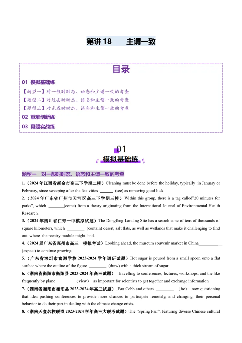 第18讲主谓一致（练习）（原卷版）_3.2025英语总复习_2025年新高考资料_一轮复习_2025年高考英语一轮复习讲练测（新教材新高考，含2024年高考真题）_语法