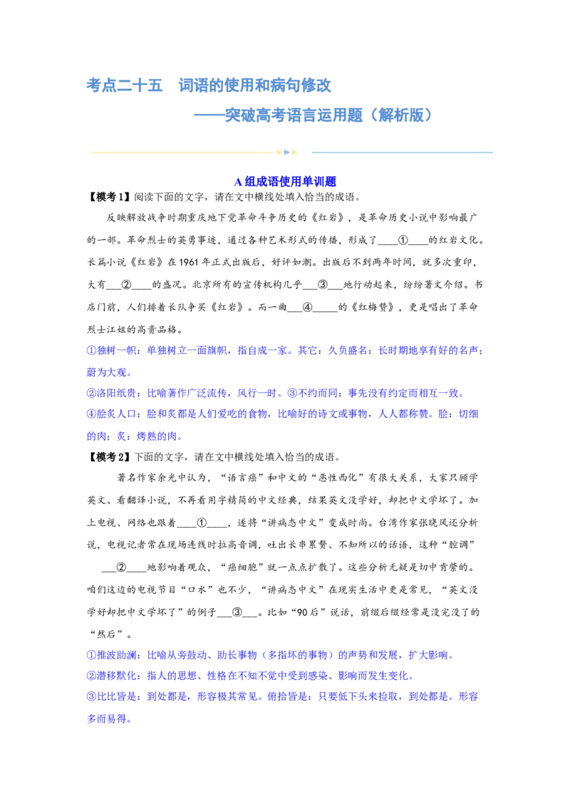 专题25词语的使用和病句修改（练习）-2024年高考语文二轮复习讲练测（新教材新高考）(解析版)(1)_1.2025语文总复习_2024年新高考资料_2.2024二轮复习