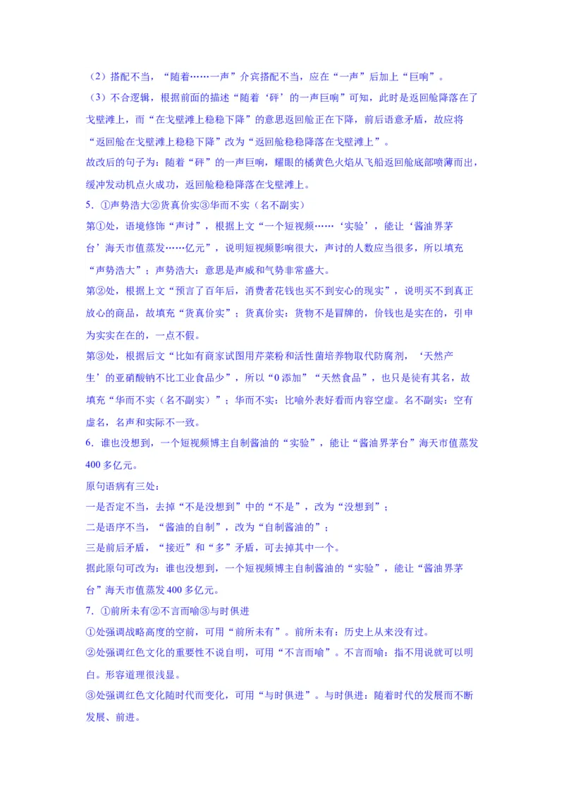 专题25词语的使用和病句修改（练习）-2024年高考语文二轮复习讲练测（新教材新高考）(解析版)(1)_1.2025语文总复习_2024年新高考资料_2.2024二轮复习