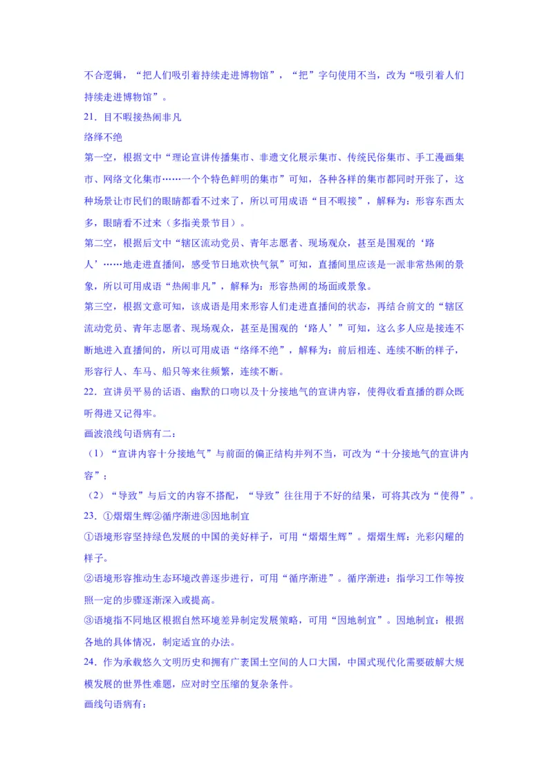 专题25词语的使用和病句修改（练习）-2024年高考语文二轮复习讲练测（新教材新高考）(解析版)(1)_1.2025语文总复习_2024年新高考资料_2.2024二轮复习