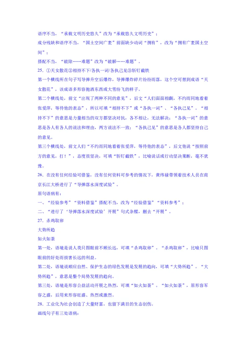 专题25词语的使用和病句修改（练习）-2024年高考语文二轮复习讲练测（新教材新高考）(解析版)(1)_1.2025语文总复习_2024年新高考资料_2.2024二轮复习