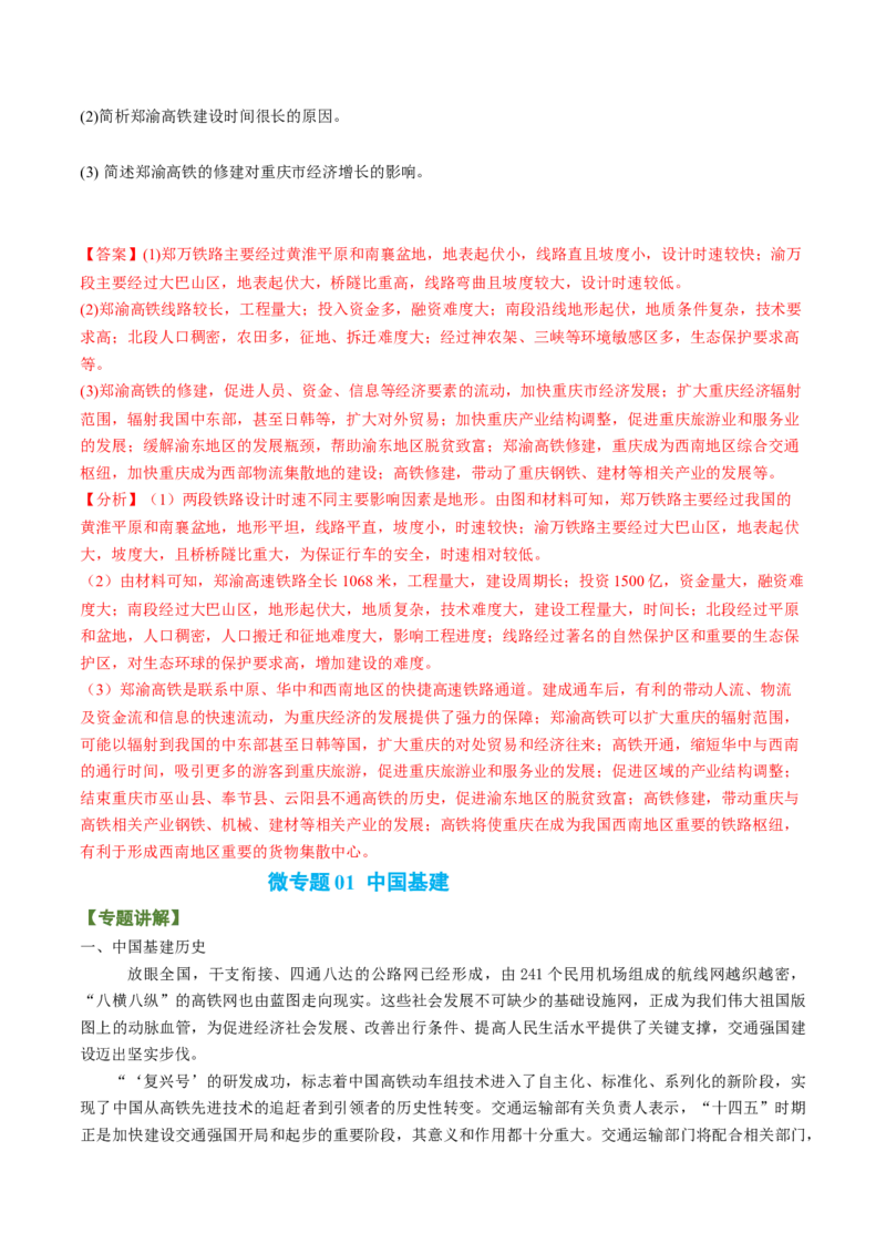专题07中国基建（讲义）（word版）-高频考点解密2023年高考地理二轮专题复习课件+讲义+分层训练（新高考专用）_9.2025地理总复习_2023年新高考复习资料_二轮复习