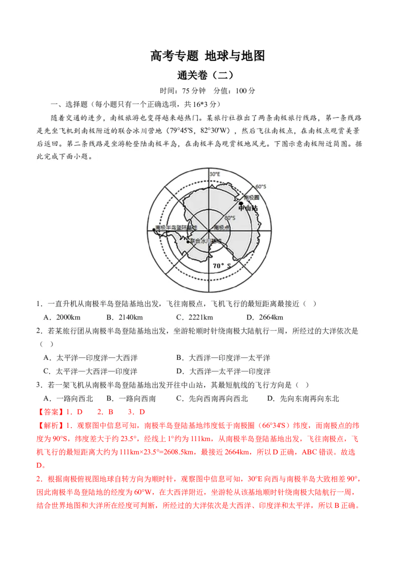 地球与地图（通关卷二）（解析版）_9.2025地理总复习_2024年新高考资料_1.2024一轮复习_2024年高考地理一轮复习讲练测（新教材新高考）