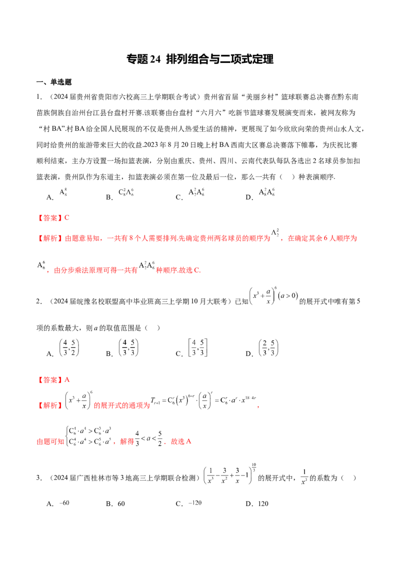 专题24排列组合与二项式定理（解析版）_2.2025数学总复习_2024年新高考资料_1.2024一轮复习_2024年高考数学热点难点特色专题分题型强化训练（新高考专用）