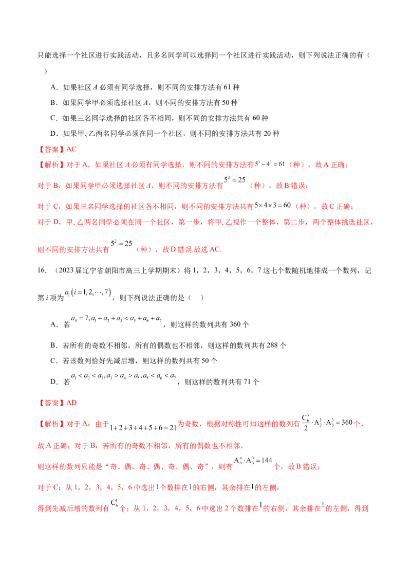 专题24排列组合与二项式定理（解析版）_2.2025数学总复习_2024年新高考资料_1.2024一轮复习_2024年高考数学热点难点特色专题分题型强化训练（新高考专用）