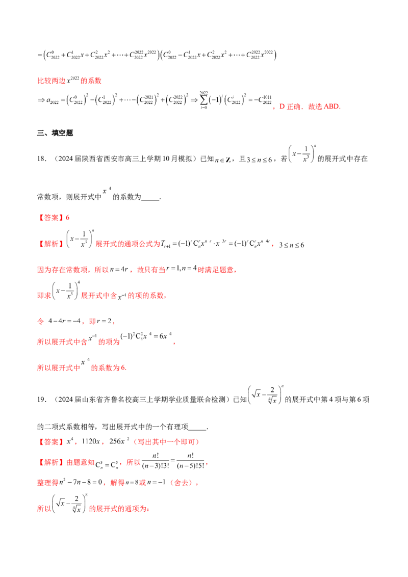 专题24排列组合与二项式定理（解析版）_2.2025数学总复习_2024年新高考资料_1.2024一轮复习_2024年高考数学热点难点特色专题分题型强化训练（新高考专用）