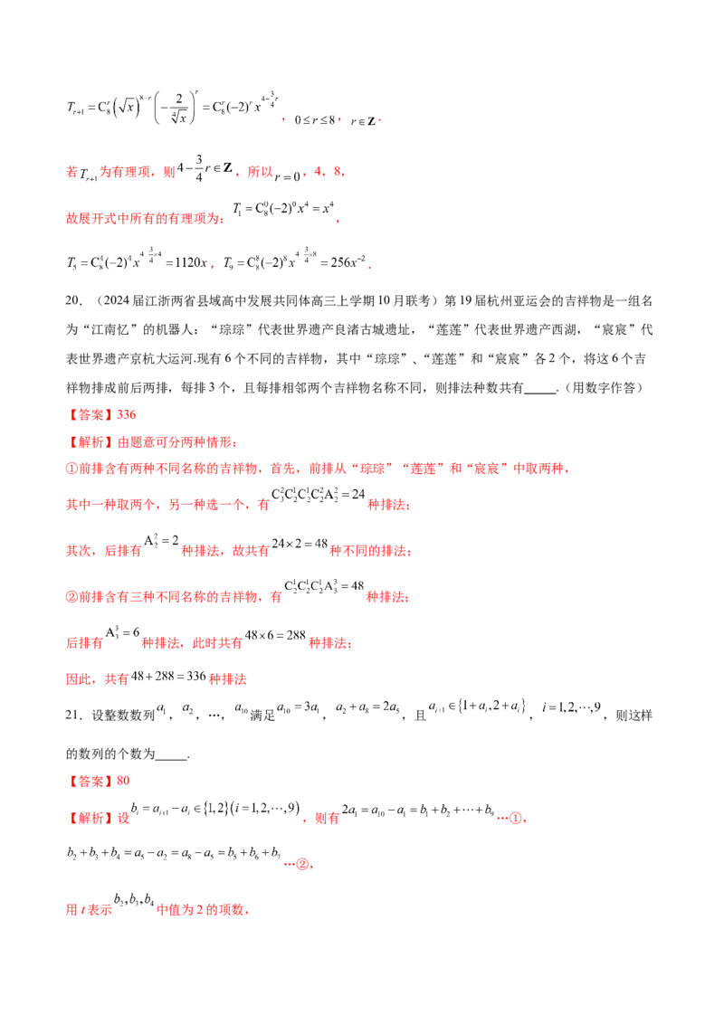 专题24排列组合与二项式定理（解析版）_2.2025数学总复习_2024年新高考资料_1.2024一轮复习_2024年高考数学热点难点特色专题分题型强化训练（新高考专用）