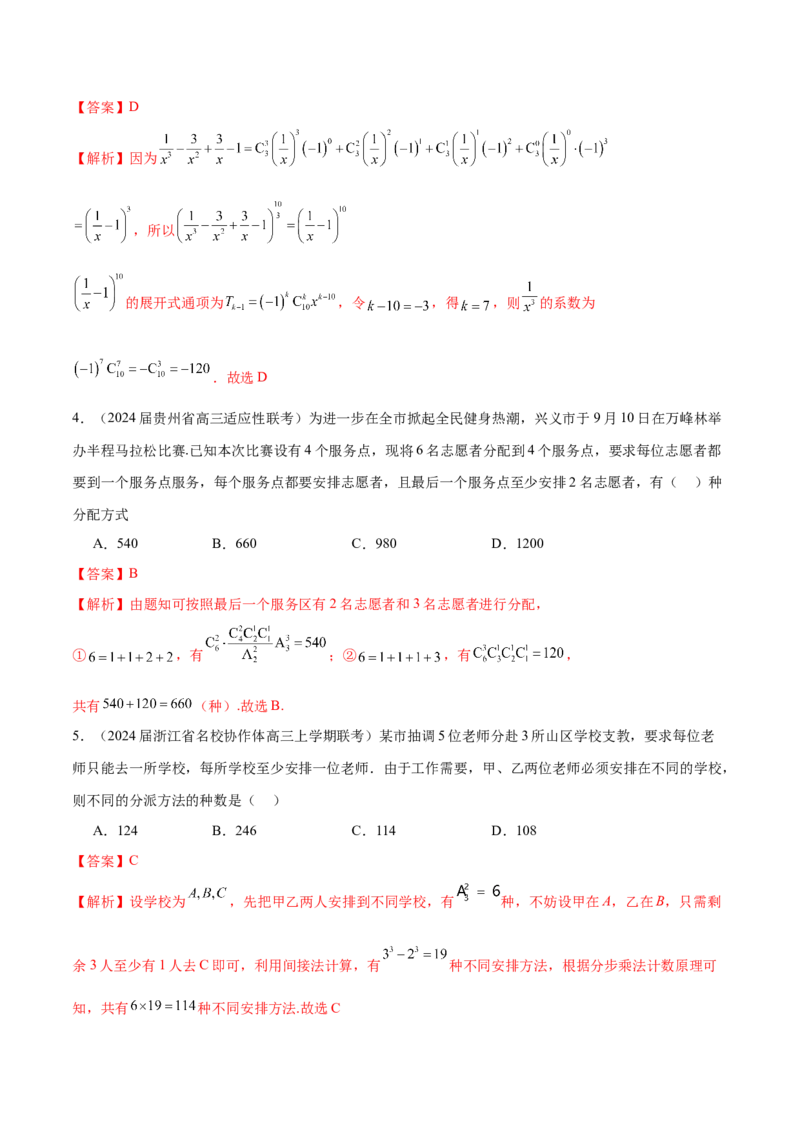 专题24排列组合与二项式定理（解析版）_2.2025数学总复习_2024年新高考资料_1.2024一轮复习_2024年高考数学热点难点特色专题分题型强化训练（新高考专用）