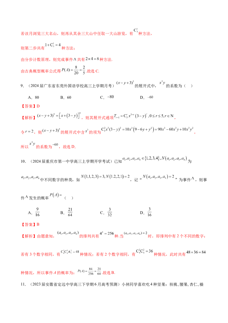 专题24排列组合与二项式定理（解析版）_2.2025数学总复习_2024年新高考资料_1.2024一轮复习_2024年高考数学热点难点特色专题分题型强化训练（新高考专用）