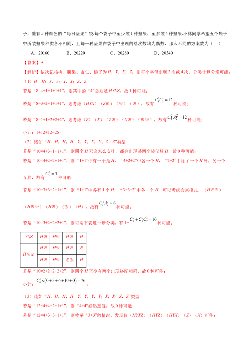 专题24排列组合与二项式定理（解析版）_2.2025数学总复习_2024年新高考资料_1.2024一轮复习_2024年高考数学热点难点特色专题分题型强化训练（新高考专用）